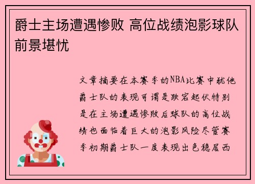 爵士主场遭遇惨败 高位战绩泡影球队前景堪忧