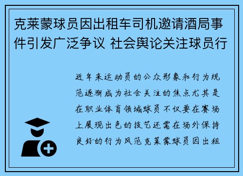克莱蒙球员因出租车司机邀请酒局事件引发广泛争议 社会舆论关注球员行为规范