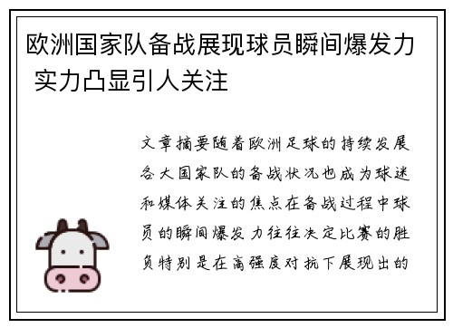 欧洲国家队备战展现球员瞬间爆发力 实力凸显引人关注