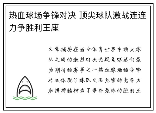 热血球场争锋对决 顶尖球队激战连连力争胜利王座