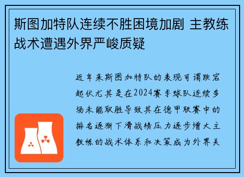 斯图加特队连续不胜困境加剧 主教练战术遭遇外界严峻质疑