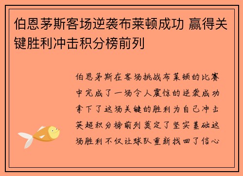 伯恩茅斯客场逆袭布莱顿成功 赢得关键胜利冲击积分榜前列