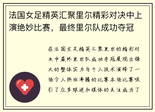 法国女足精英汇聚里尔精彩对决中上演绝妙比赛，最终里尔队成功夺冠