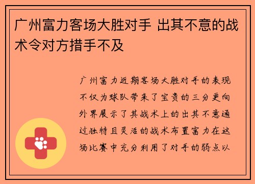 广州富力客场大胜对手 出其不意的战术令对方措手不及