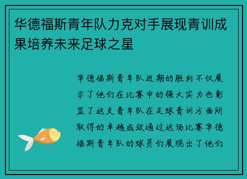 华德福斯青年队力克对手展现青训成果培养未来足球之星