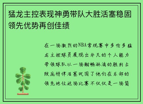 猛龙主控表现神勇带队大胜活塞稳固领先优势再创佳绩