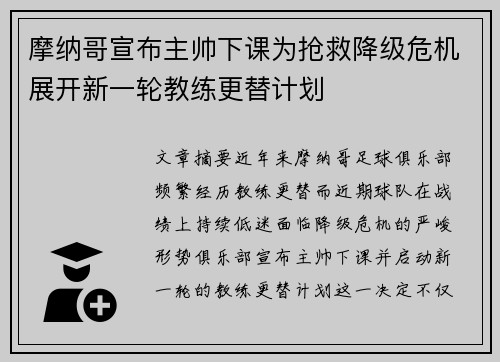 摩纳哥宣布主帅下课为抢救降级危机展开新一轮教练更替计划
