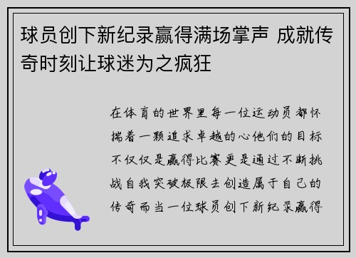 球员创下新纪录赢得满场掌声 成就传奇时刻让球迷为之疯狂