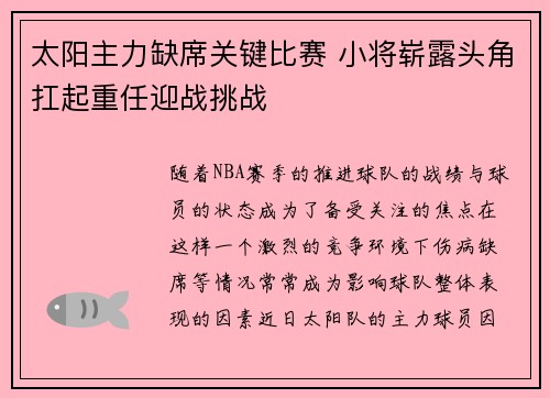 太阳主力缺席关键比赛 小将崭露头角扛起重任迎战挑战
