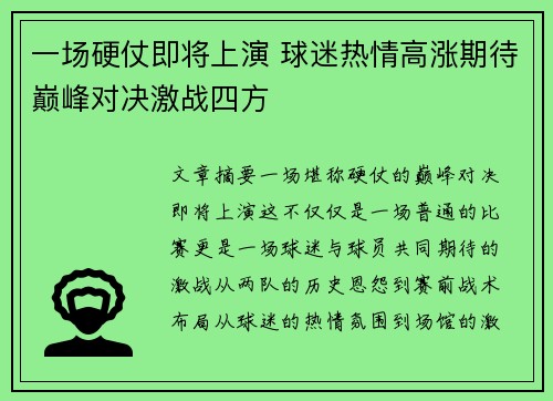 一场硬仗即将上演 球迷热情高涨期待巅峰对决激战四方