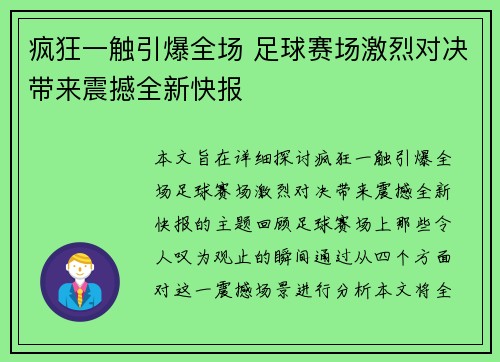 疯狂一触引爆全场 足球赛场激烈对决带来震撼全新快报