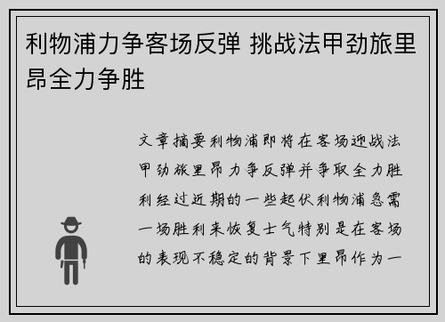 利物浦力争客场反弹 挑战法甲劲旅里昂全力争胜