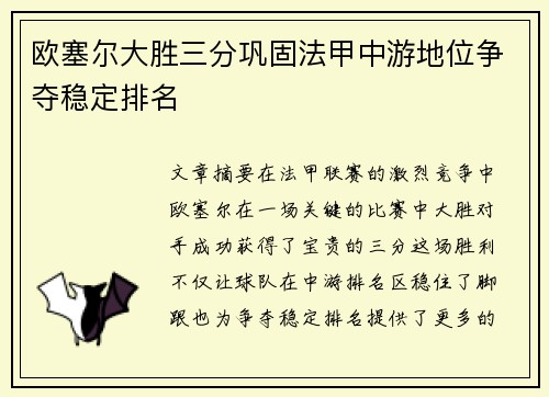 欧塞尔大胜三分巩固法甲中游地位争夺稳定排名
