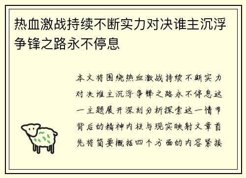 热血激战持续不断实力对决谁主沉浮争锋之路永不停息