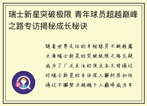 瑞士新星突破极限 青年球员超越巅峰之路专访揭秘成长秘诀