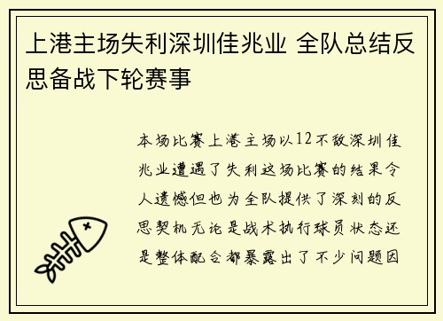 上港主场失利深圳佳兆业 全队总结反思备战下轮赛事