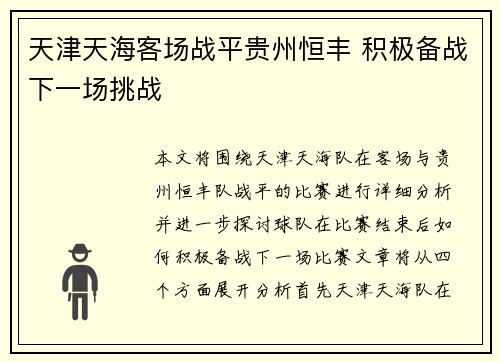 天津天海客场战平贵州恒丰 积极备战下一场挑战