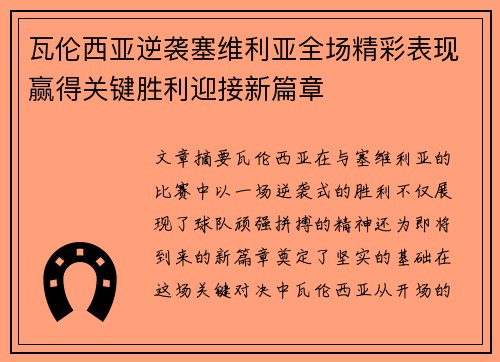 瓦伦西亚逆袭塞维利亚全场精彩表现赢得关键胜利迎接新篇章