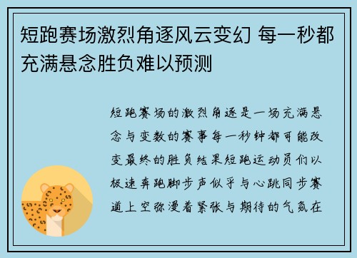 短跑赛场激烈角逐风云变幻 每一秒都充满悬念胜负难以预测