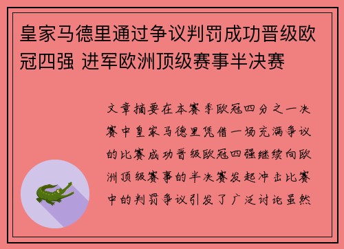 皇家马德里通过争议判罚成功晋级欧冠四强 进军欧洲顶级赛事半决赛