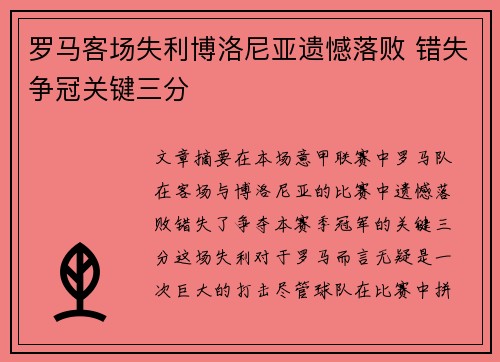 罗马客场失利博洛尼亚遗憾落败 错失争冠关键三分