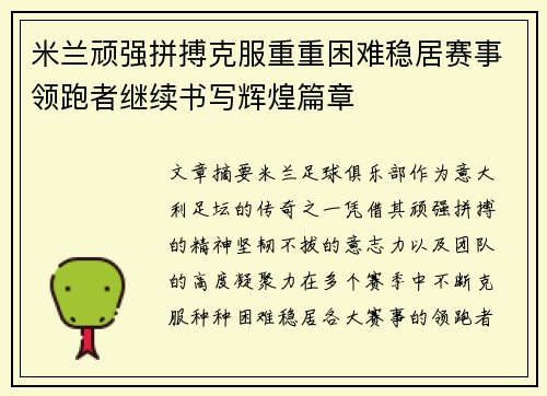 米兰顽强拼搏克服重重困难稳居赛事领跑者继续书写辉煌篇章