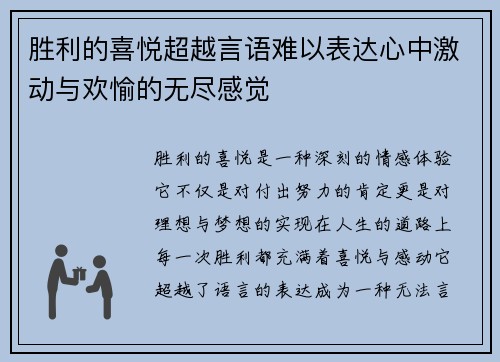 胜利的喜悦超越言语难以表达心中激动与欢愉的无尽感觉
