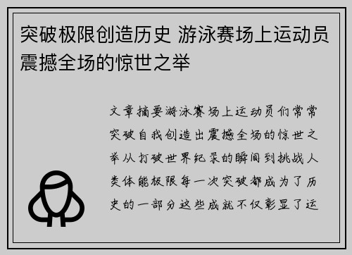 突破极限创造历史 游泳赛场上运动员震撼全场的惊世之举