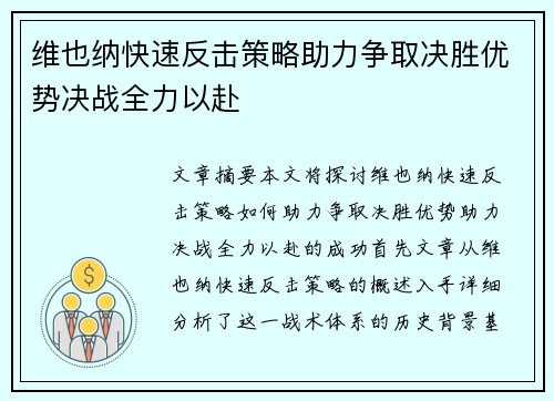 维也纳快速反击策略助力争取决胜优势决战全力以赴
