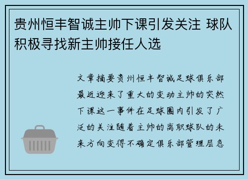 贵州恒丰智诚主帅下课引发关注 球队积极寻找新主帅接任人选