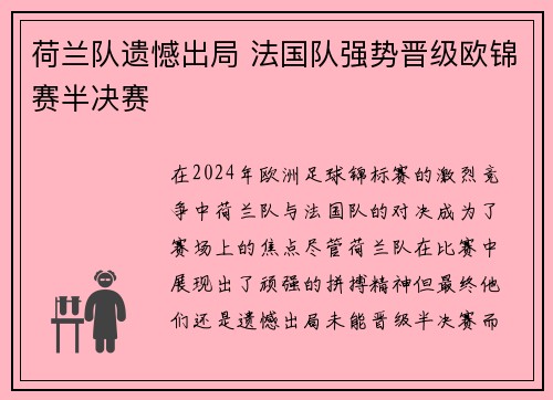 荷兰队遗憾出局 法国队强势晋级欧锦赛半决赛