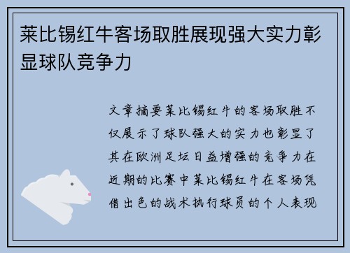 莱比锡红牛客场取胜展现强大实力彰显球队竞争力