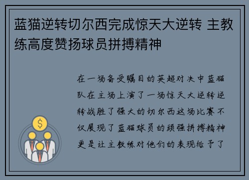 蓝猫逆转切尔西完成惊天大逆转 主教练高度赞扬球员拼搏精神