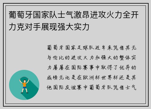 葡萄牙国家队士气激昂进攻火力全开力克对手展现强大实力
