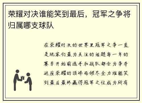 荣耀对决谁能笑到最后，冠军之争将归属哪支球队