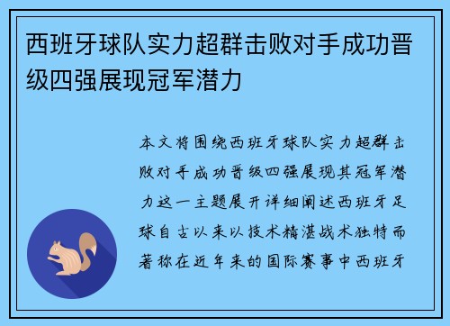 西班牙球队实力超群击败对手成功晋级四强展现冠军潜力