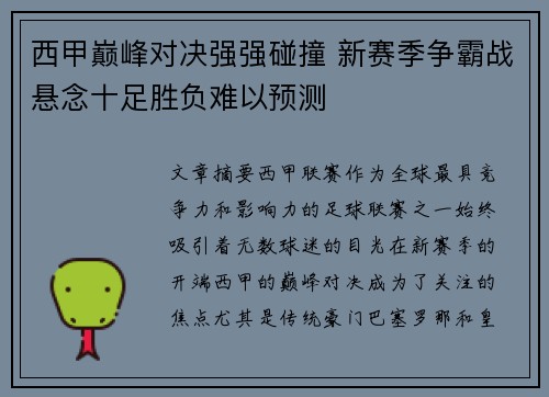 西甲巅峰对决强强碰撞 新赛季争霸战悬念十足胜负难以预测