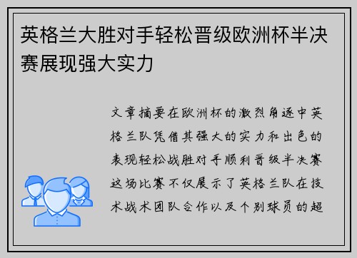 英格兰大胜对手轻松晋级欧洲杯半决赛展现强大实力
