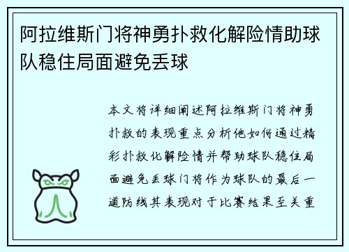 阿拉维斯门将神勇扑救化解险情助球队稳住局面避免丢球