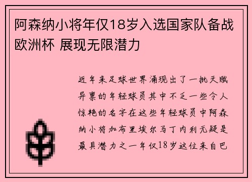 阿森纳小将年仅18岁入选国家队备战欧洲杯 展现无限潜力