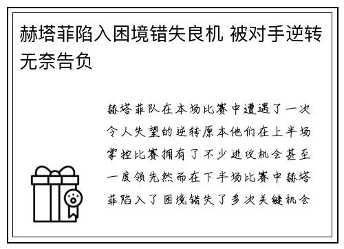 赫塔菲陷入困境错失良机 被对手逆转无奈告负
