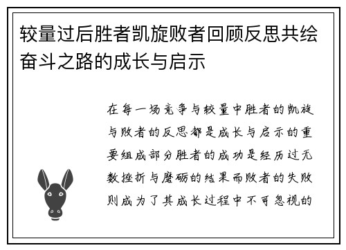 较量过后胜者凯旋败者回顾反思共绘奋斗之路的成长与启示