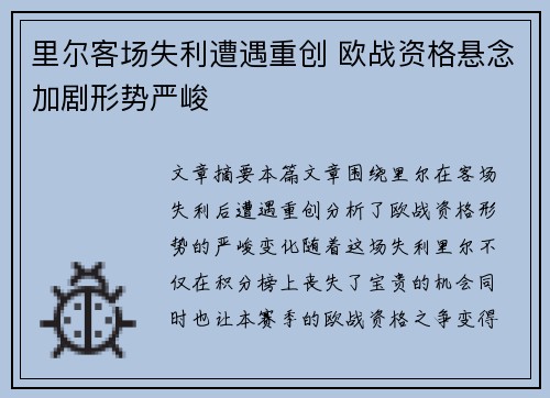 里尔客场失利遭遇重创 欧战资格悬念加剧形势严峻