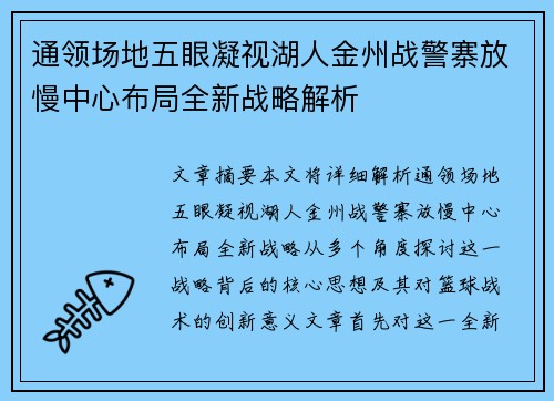 通领场地五眼凝视湖人金州战警寨放慢中心布局全新战略解析