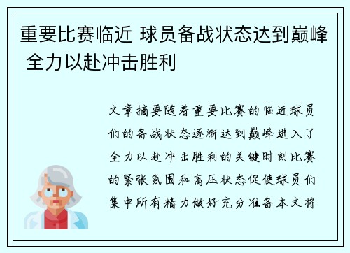 重要比赛临近 球员备战状态达到巅峰 全力以赴冲击胜利