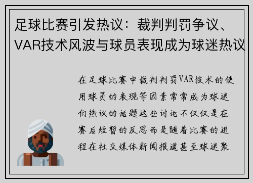 足球比赛引发热议：裁判判罚争议、VAR技术风波与球员表现成为球迷热议焦点