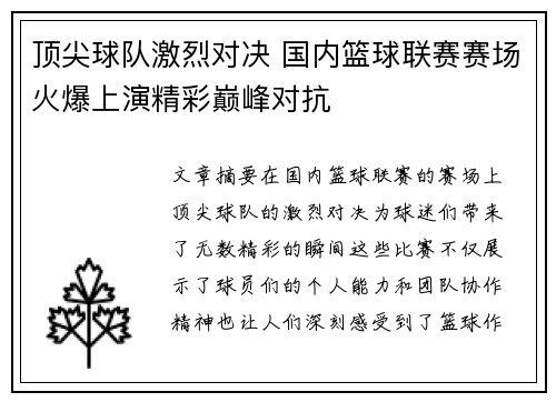 顶尖球队激烈对决 国内篮球联赛赛场火爆上演精彩巅峰对抗
