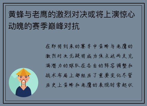 黄蜂与老鹰的激烈对决或将上演惊心动魄的赛季巅峰对抗