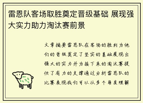 雷恩队客场取胜奠定晋级基础 展现强大实力助力淘汰赛前景