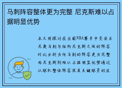 马刺阵容整体更为完整 尼克斯难以占据明显优势